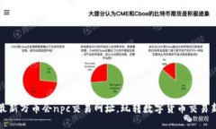掌握最新万币会npc交易网址,玩转数字货币交易