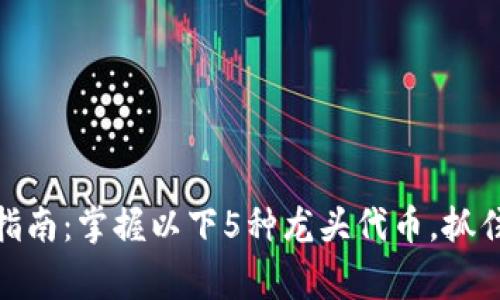 Web3代币买家指南:掌握以下5种龙头代币,抓住Web3时代机遇