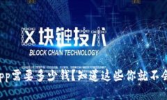 购买一个app需要多少钱?知道这些你就不会乱花