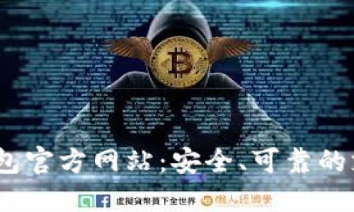 OKPAY钱包官方网站:安全、可靠的支付服务!