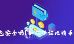 买比特币钱包安全吗?如何保证比特币钱包的安