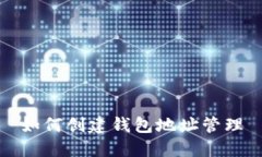 如何创建钱包地址管理
