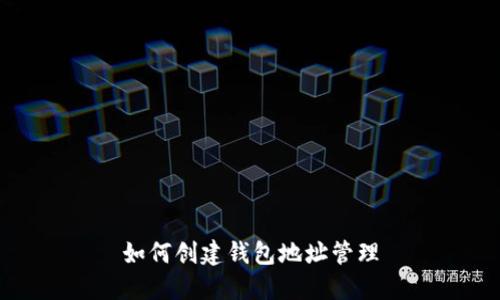 如何创建钱包地址管理