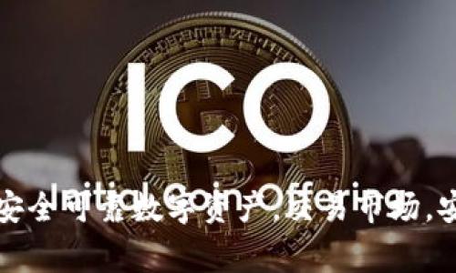 在安币交易市场买卖数字资产，轻松快捷安全可靠数字资产，交易市场，安全可靠，快捷方便，交易平台/guanjianci
