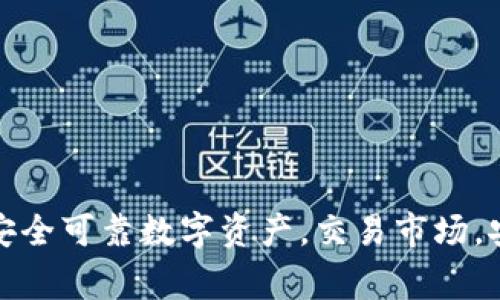 在安币交易市场买卖数字资产，轻松快捷安全可靠数字资产，交易市场，安全可靠，快捷方便，交易平台/guanjianci