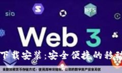 购宝钱包下载安装:安全便捷的移动支付工具