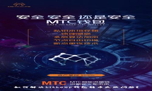 如何解决bitkeep钱包转币失败问题?