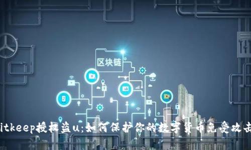 Bitkeep授权盗u:如何保护你的数字货币免受攻击?