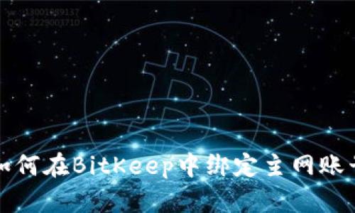 如何在BitKeep中绑定主网账号