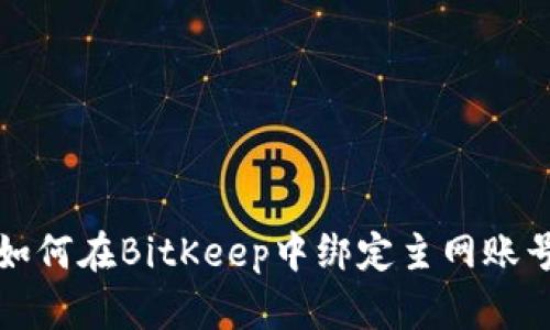如何在BitKeep中绑定主网账号