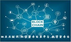 在哪个平台购买加密货币? | 4个相关关键词:加