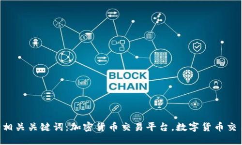 在哪个平台购买加密货币? | 4个相关关键词:加密货币交易平台,数字货币交易所,加密数字货币,交易所安全性