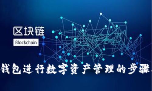 使用Token钱包进行数字资产管理的步骤及注意事项