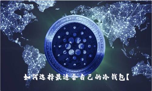 如何选择最适合自己的冷钱包?