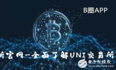 UNI交易所官网-全面了解UNI交易所,投资必备