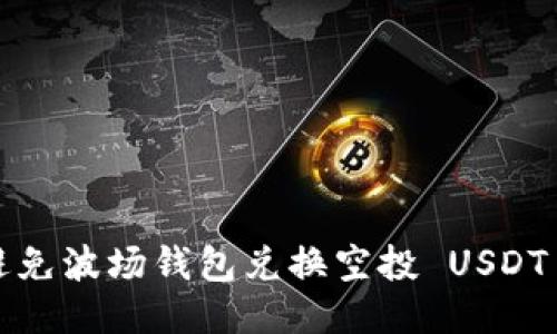 如何避免波场钱包兑换空投 USDT 被盗？