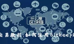 BitKeep交易教程:如何使用BitKeep进行交易?