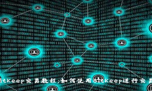 BitKeep交易教程:如何使用BitKeep进行交易?