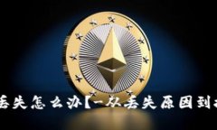 CORE质押币丢失怎么办?-从丢失原因到挽救解决方
