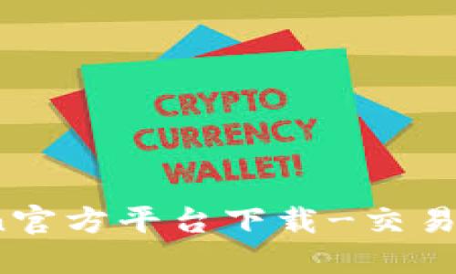 OKCoin官方平台下载-交易所推荐