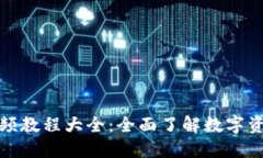 派币钱包视频教程大全:全面了解数字资产管理