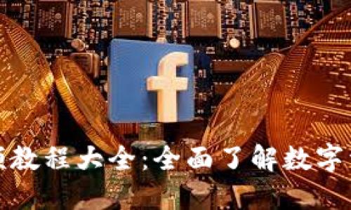 派币钱包视频教程大全:全面了解数字资产管理工具