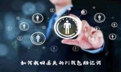 如何找回丢失的Pi钱包助记词