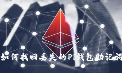如何找回丢失的Pi钱包助记词
