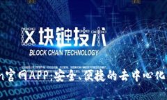 Tokenlon官网APP:安全、便捷的去中心化交易平台