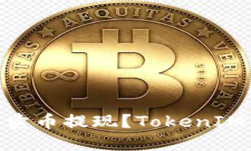 TokenIM怎么卖币提现?TokenIM交易平台详解