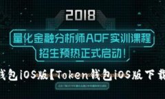 如何下载Token钱包iOS版?Token钱包iOS版下载教程及
