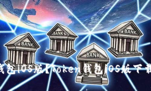 如何下载Token钱包iOS版?Token钱包iOS版下载教程及注意事项