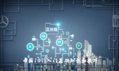 币圈101:入门基础知识和技巧