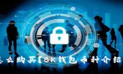 BK钱包币怎么购买?BK钱包币种介绍及购买教程