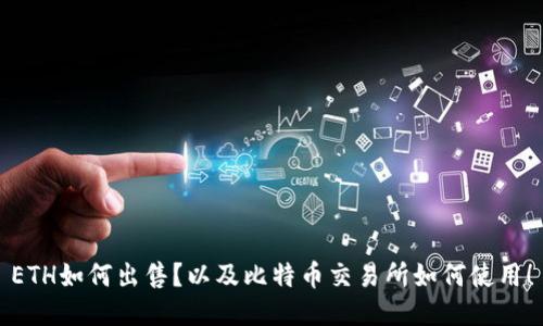 ETH如何出售?以及比特币交易所如何使用!