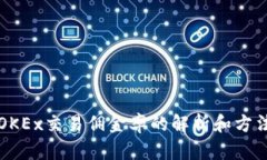 OKEx交易佣金率的解析和方法