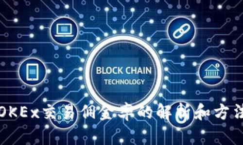 OKEx交易佣金率的解析和方法