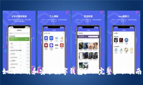 如何下载和安装数字钱包? | 完整步骤指南