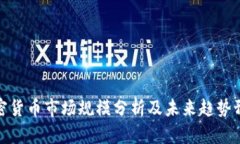 加密货币市场规模分析及未来趋势预测