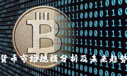 加密货币市场规模分析及未来趋势预测