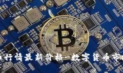 十大虚拟币行情最新价格-数字货币市场实时动态