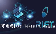 TokenIM在中国可用吗?(Is TokenIM Available in China?)
