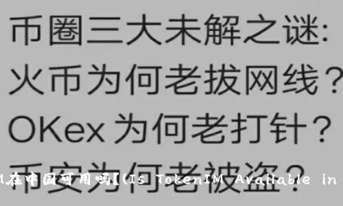 TokenIM在中国可用吗?(Is TokenIM Available in China?)