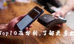 加密货币排行榜Top10及分析,了解更多数字货币投