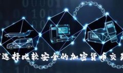 如何选择比较安全的加密货币交易所?