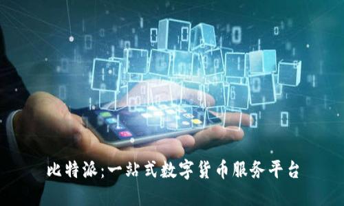 比特派：一站式数字货币服务平台