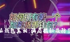 比特派钱包真相:骗局揭秘及防范措施