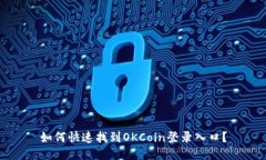 如何快速找到OKCoin登录入口?