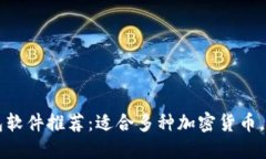 虚拟币钱包软件推荐:适合多种加密货币,用户