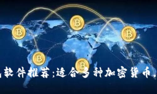 虚拟币钱包软件推荐：适合多种加密货币，用户体验佳